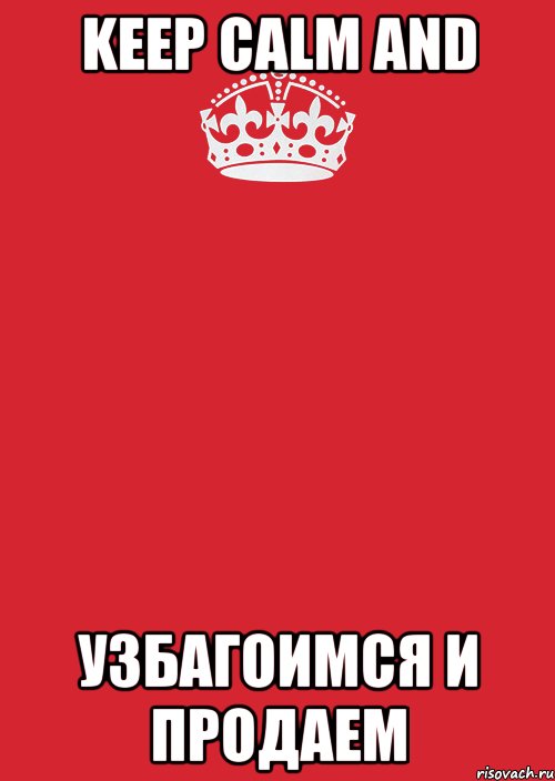 keep calm and узбагоимся и продаем, Комикс Keep Calm 3