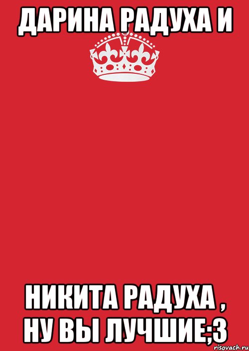 дарина радуха и никита радуха , ну вы лучшие;3, Комикс Keep Calm 3