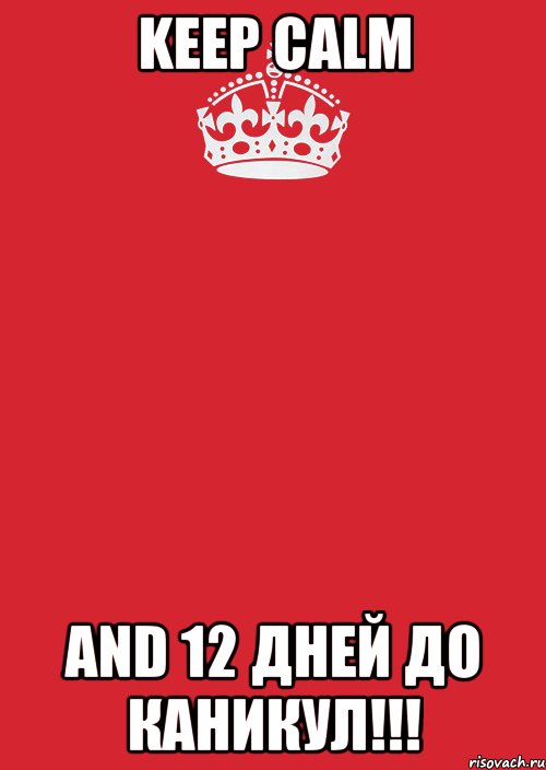 keep calm and 12 дней до каникул!!!, Комикс Keep Calm 3