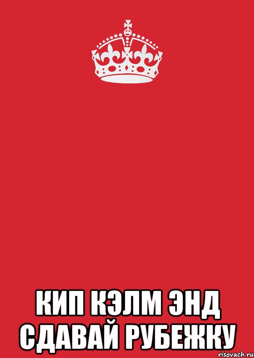  кип кэлм энд сдавай рубежку, Комикс Keep Calm 3