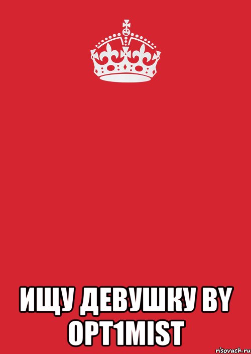  ищу девушку by opt1mist, Комикс Keep Calm 3