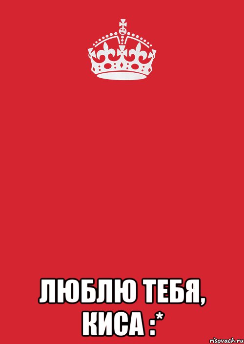  люблю тебя, киса :*, Комикс Keep Calm 3