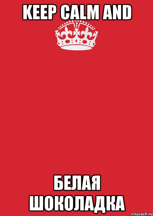 keep calm and белая шоколадка, Комикс Keep Calm 3