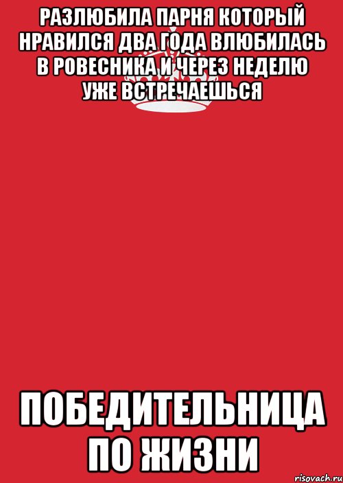 разлюбила парня который нравился два года влюбилась в ровесника и через неделю уже встречаешься победительница по жизни, Комикс Keep Calm 3