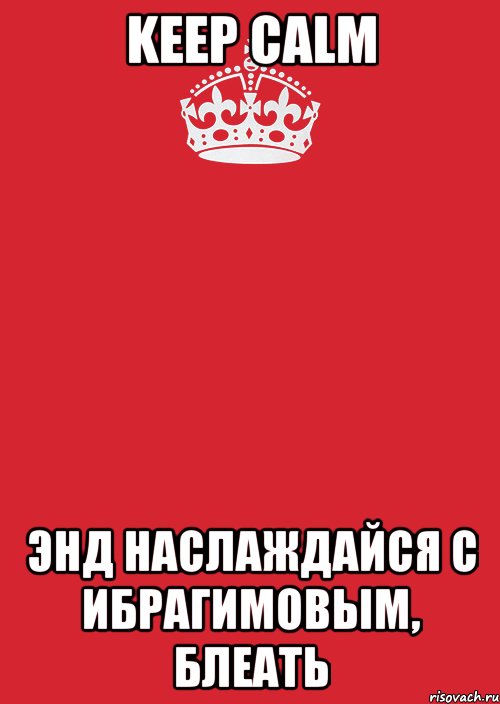 keep calm энд наслаждайся с ибрагимовым, блеать, Комикс Keep Calm 3