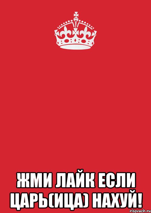  жми лайк если царь(ица) нахуй!, Комикс Keep Calm 3