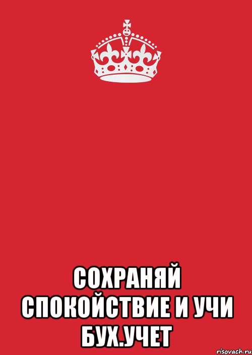  сохраняй спокойствие и учи бух.учет, Комикс Keep Calm 3