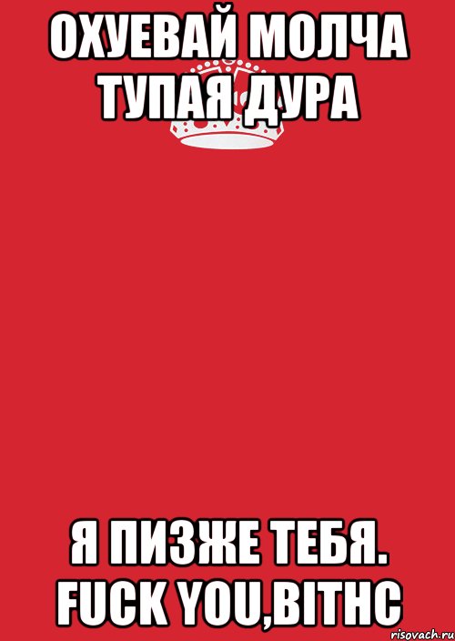 охуевай молча тупая дура я пизже тебя. fuck you,bithc, Комикс Keep Calm 3