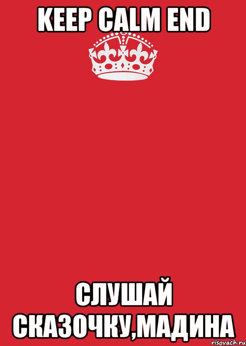 keep calm end слушай сказочку,мадина, Комикс Keep Calm 3