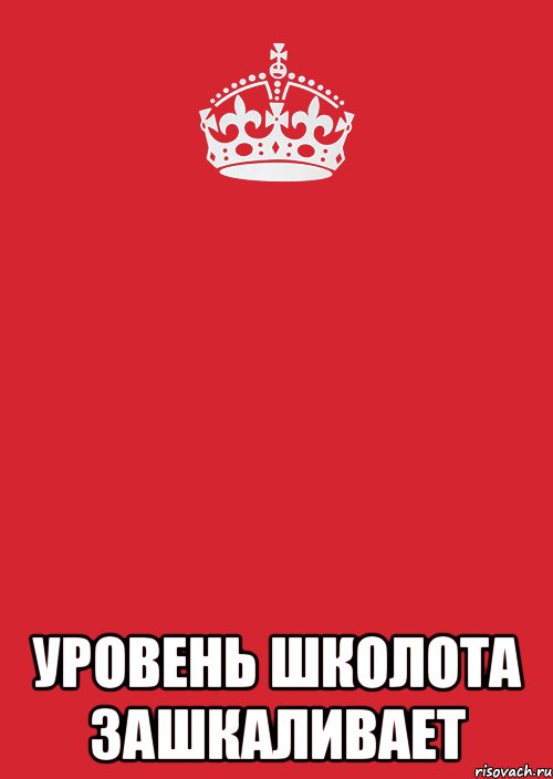  уровень школота зашкаливает, Комикс Keep Calm 3