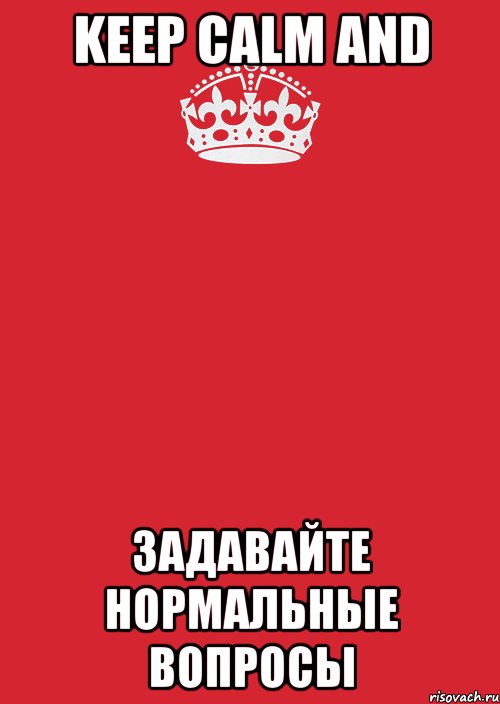 keep calm and задавайте нормальные вопросы, Комикс Keep Calm 3