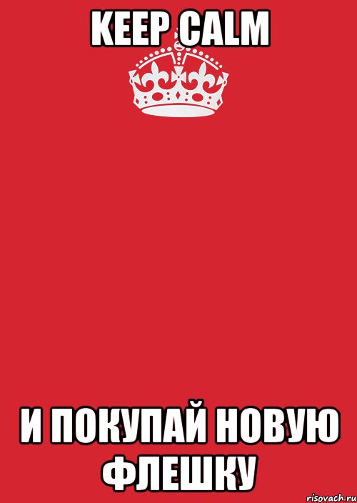 keep calm и покупай новую флешку, Комикс Keep Calm 3