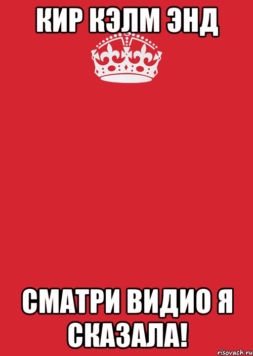 кир кэлм энд сматри видио я сказала!, Комикс Keep Calm 3