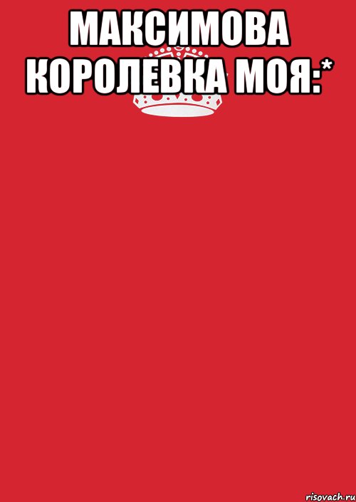 максимова королевка моя:* , Комикс Keep Calm 3