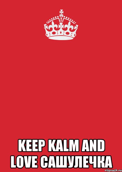  keep kalm and love сашулечка, Комикс Keep Calm 3