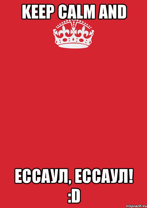 keep calm and ессаул, ессаул! :d, Комикс Keep Calm 3