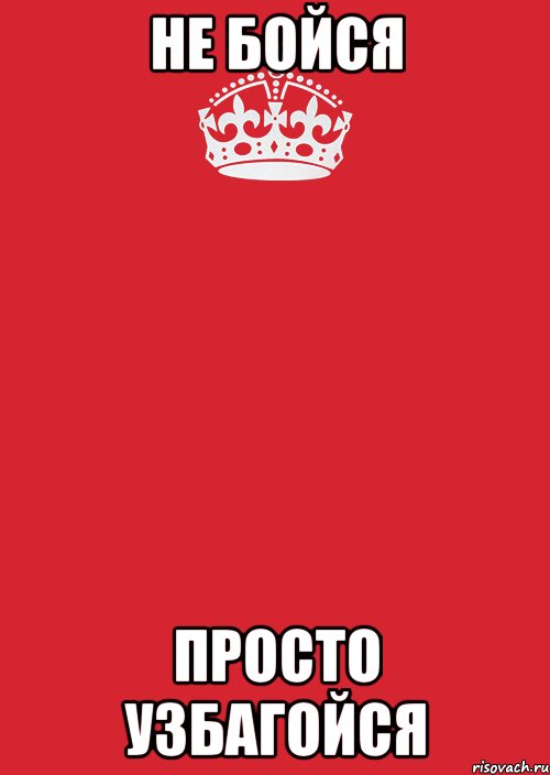 не бойся просто узбагойся, Комикс Keep Calm 3