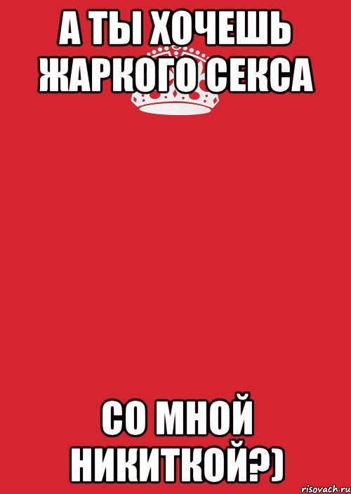 а ты хочешь жаркого секса со мной никиткой?), Комикс Keep Calm 3