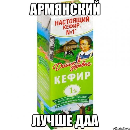 армянский лучше даа, Мем кефир