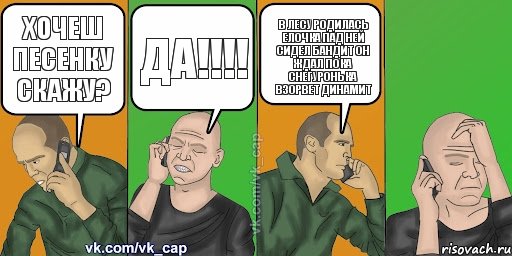 хочеш песенку скажу? да!!! в лесу родилась елочка пад ней сидел бандит он ждал пока снегуронька взорвет динамит , Комикс С кэпом (разговор по телефону)