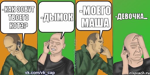 -КАк зовут твоего котэ? -дымок -моего маша -девочка..., Комикс С кэпом (разговор по телефону)