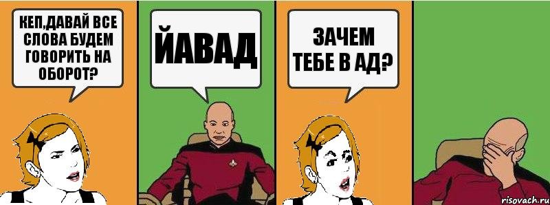 Кеп,давай все слова будем говорить на оборот? Йавад Зачем тебе в ад?, Комикс Девушка и кэп