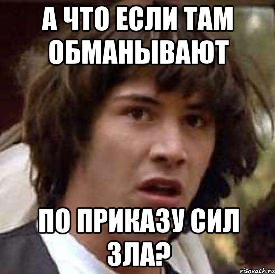 а что если там обманывают по приказу сил зла?, Мем А что если (Киану Ривз)