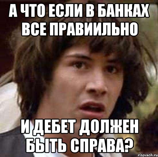 а что если в банках все правиильно и дебет должен быть справа?, Мем А что если (Киану Ривз)