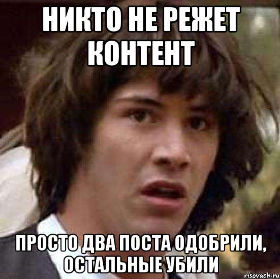 никто не режет контент просто два поста одобрили, остальные убили, Мем А что если (Киану Ривз)