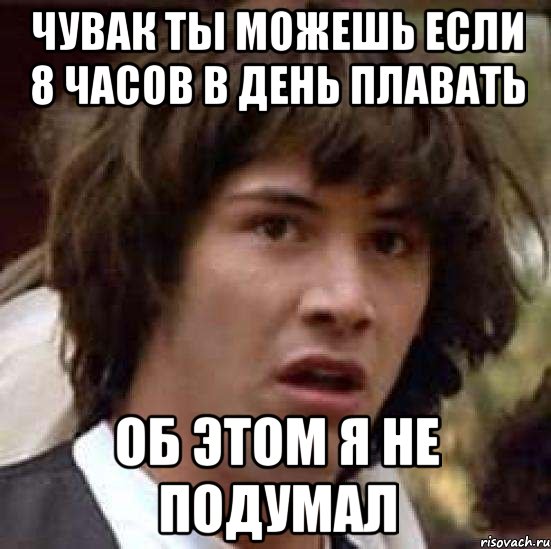 чувак ты можешь если 8 часов в день плавать об этом я не подумал, Мем А что если (Киану Ривз)