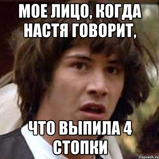 мое лицо, когда настя говорит, что выпила 4 стопки, Мем А что если (Киану Ривз)