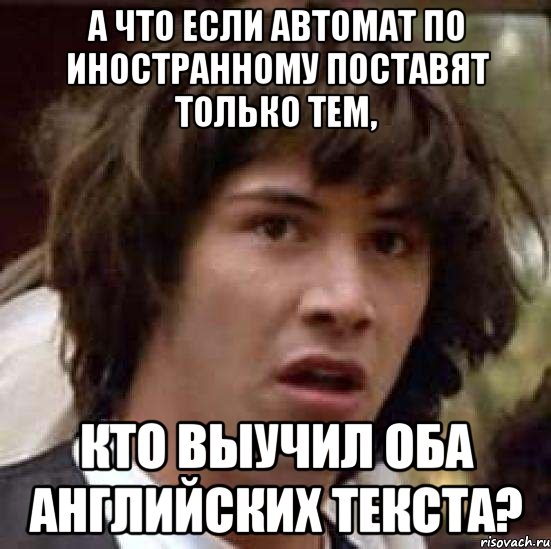 а что если автомат по иностранному поставят только тем, кто выучил оба английских текста?, Мем А что если (Киану Ривз)