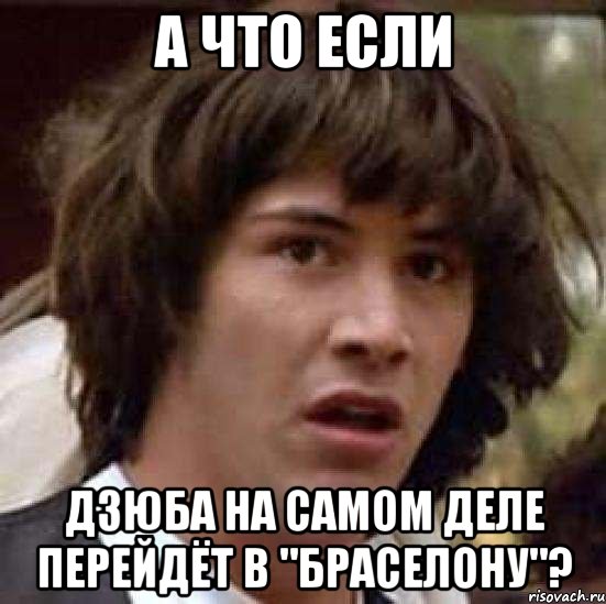 а что если дзюба на самом деле перейдёт в "браселону"?, Мем А что если (Киану Ривз)