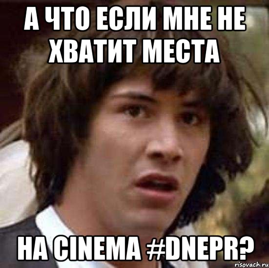 а что если мне не хватит места на сinema #dnepr?, Мем А что если (Киану Ривз)