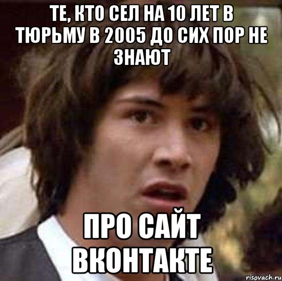 те, кто сел на 10 лет в тюрьму в 2005 до сих пор не знают про сайт вконтакте, Мем А что если (Киану Ривз)