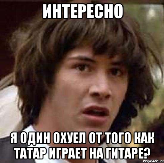 интересно я один охуел от того как татар играет на гитаре?, Мем А что если (Киану Ривз)