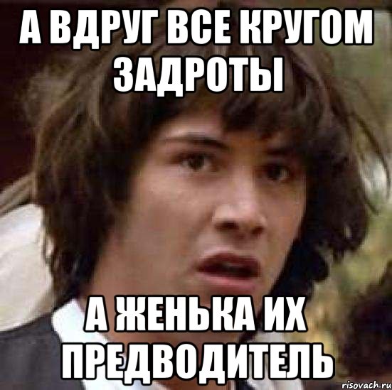 а вдруг все кругом задроты а женька их предводитель, Мем А что если (Киану Ривз)