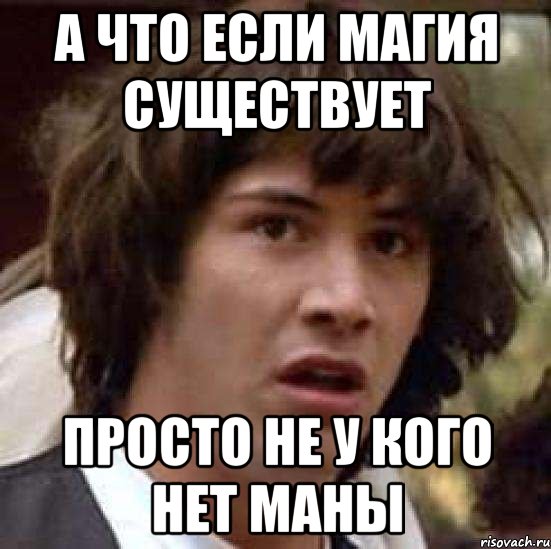 а что если магия существует просто не у кого нет маны, Мем А что если (Киану Ривз)