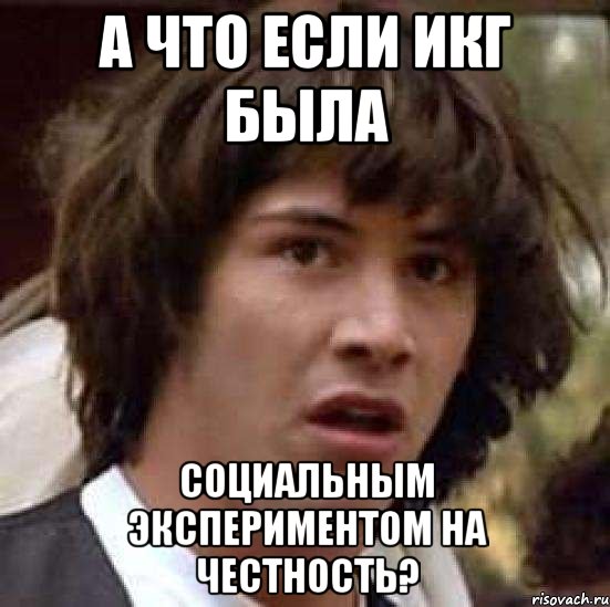 а что если икг была социальным экспериментом на честность?, Мем А что если (Киану Ривз)