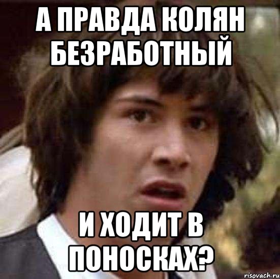 а правда колян безработный и ходит в поносках?, Мем А что если (Киану Ривз)