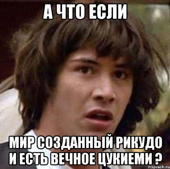 а что если мир созданный рикудо и есть вечное цукиеми ?, Мем А что если (Киану Ривз)