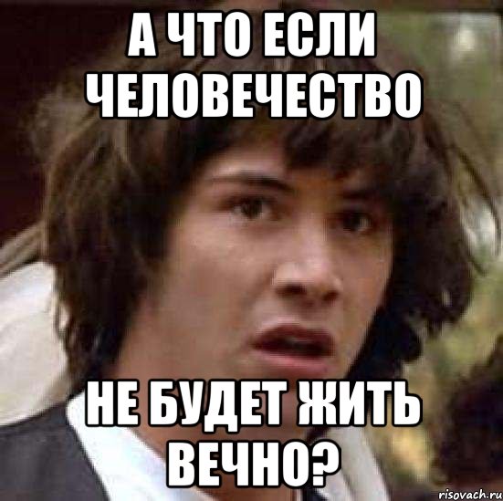 а что если человечество не будет жить вечно?, Мем А что если (Киану Ривз)