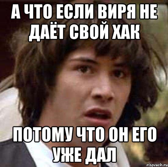 а что если виря не даёт свой хак потому что он его уже дал, Мем А что если (Киану Ривз)