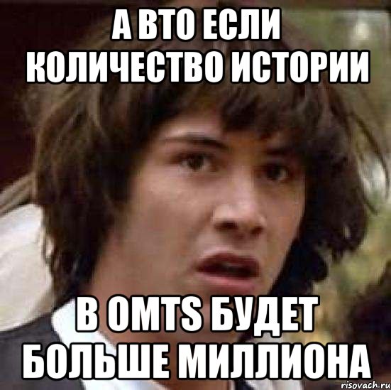 а вто если количество истории в omts будет больше миллиона, Мем А что если (Киану Ривз)