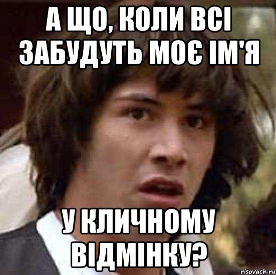 а що, коли всі забудуть моє ім'я у кличному відмінку?, Мем А что если (Киану Ривз)