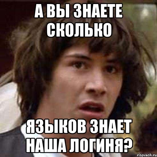 а вы знаете сколько языков знает наша логиня?, Мем А что если (Киану Ривз)