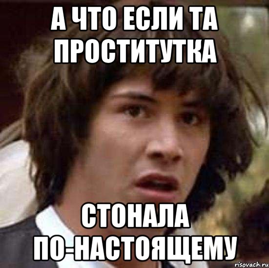 а что если та проститутка стонала по-настоящему, Мем А что если (Киану Ривз)