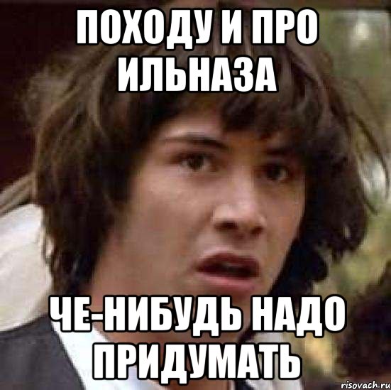 походу и про ильназа че-нибудь надо придумать, Мем А что если (Киану Ривз)