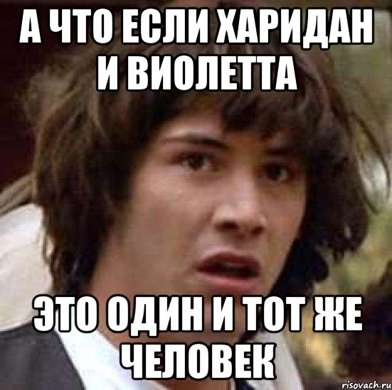 а что если харидан и виолетта это один и тот же человек, Мем А что если (Киану Ривз)