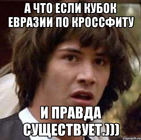 а что если кубок евразии по кроссфиту и правда существует.))), Мем А что если (Киану Ривз)